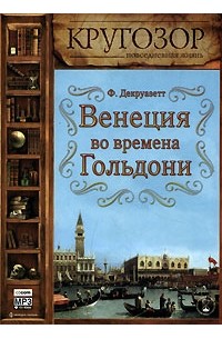Венеция во времена Гольдони