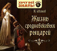 К. Иванов - Жизнь средневековых рыцарей (аудиокнига MP3)