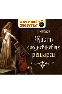 К. Иванов - Жизнь средневековых рыцарей (аудиокнига MP3)