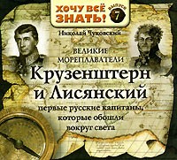 Николай Чуковский - Великие мореплаватели. Крузенштерн и Лисянский (аудиокнига MP3)