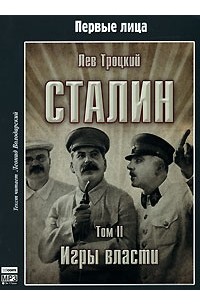 Лев Троцкий - Сталин. Том 2. Игры власти (аудиокнига MP3)