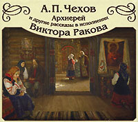 Антон Чехов - Архиерей (сборник)