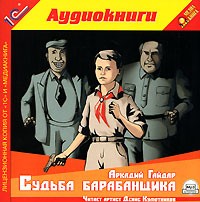 Аркадий Гайдар - Судьба барабанщика