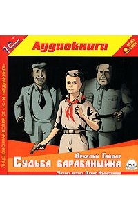 Аркадий Гайдар - Судьба барабанщика