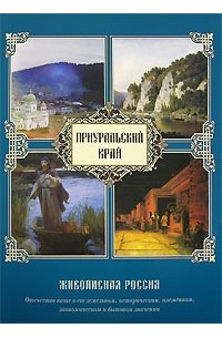 Книга Живописная Россия. Приуральский край