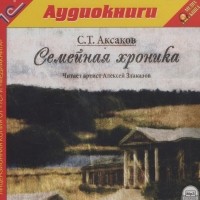 Сергей Аксаков - Семейная хроника