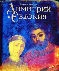 Максим Яковлев - Димитрий и Евдокия