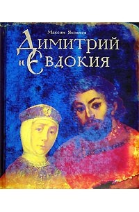 Максим Яковлев - Димитрий и Евдокия