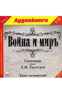 Л. Н. Толстой - Война и миръ. Том 4 (аудиокнига MP3 на 2 CD)