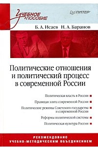 - Политические отношения и политический процесс в современной России