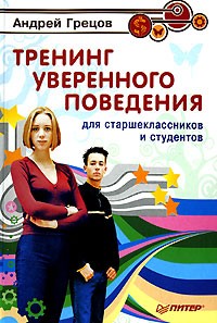 Андрей Грецов - Тренинг уверенного поведения для старшеклассников и студентов