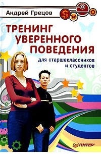Андрей Грецов - Тренинг уверенного поведения для старшеклассников и студентов