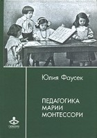 Юлия Фаусек - Педагогика Марии Монтессори