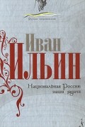 Иван Ильин - Национальная Россия. Наши задачи (сборник)
