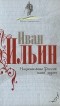 Иван Ильин - Национальная Россия. Наши задачи (сборник)