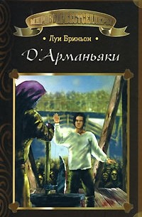 Луи Бриньон - Д'Арманьяки-2