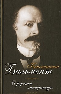 Константин Бальмонт - О русской литературе