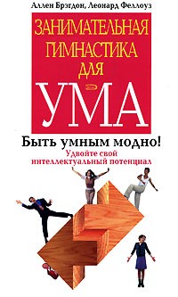  - Занимательная гимнастика для ума