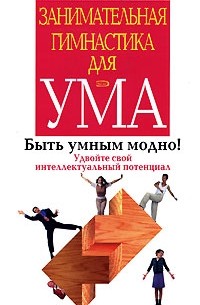  - Занимательная гимнастика для ума