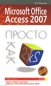 А. Н. Кушнир - Microsoft Office Access 2007. Просто как дважды два