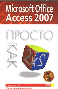 А. Н. Кушнир - Microsoft Office Access 2007. Просто как дважды два
