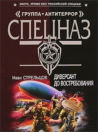 Иван Стрельцов - Диверсант до востребования