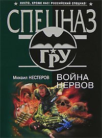 Михаил Нестеров - Война нервов