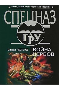 Война нервов