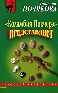 Татьяна Полякова - "Коламбия Пикчерз" представляет