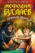 Дмитрий Емец - Мефодий Буслаев. Первый эйдос