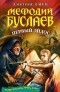 Дмитрий Емец - Мефодий Буслаев. Первый эйдос