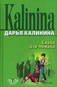 Дарья Калинина - Сваха для монаха