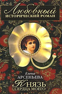 Елена Арсеньева - Князь сердца моего