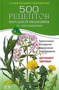  - 500 рецептов народной медицины от 1000 болезней