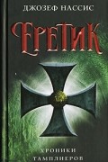 Джозеф Нассис - Еретик