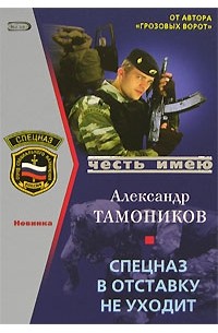 Александр Тамоников - Спецназ в отставку не уходит