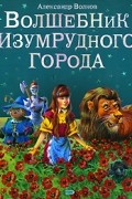 Волшебник Изумрудного города