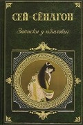 Сей Сенагон - Записки у изголовья (сборник)