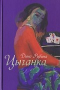 Дина Рубина - Цыганка (сборник)
