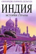 Синхараджа Таммита-Дельгода - Индия. История страны