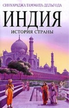 Синхараджа Таммита-Дельгода - Индия. История страны