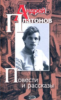 Андрей Платонов - Повести и рассказы (сборник)