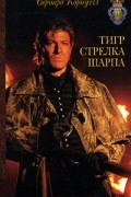 Бернард Корнуэлл - Тигр стрелка Шарпа