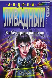 Андрей Ливадный - Жизненное пространство. Книга 3. Киберпространство