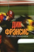 Фрэнсис Дик - Торговец забвением