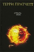 Терри Пратчетт - Страта. Темная сторона солнца (сборник)