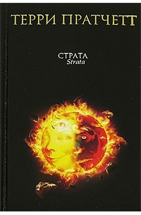 Терри Пратчетт - Страта. Темная сторона солнца (сборник)