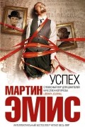 Мартин Эмис - Успех