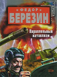Федор Березин - Параллельный катаклизм
