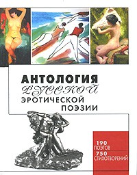  - Антология русской эротической поэзии (сборник)